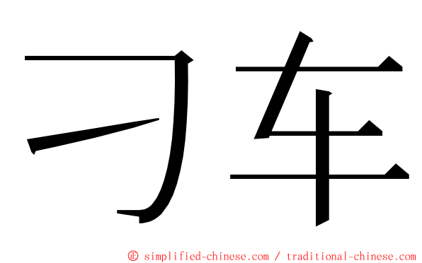 刁车 ming font