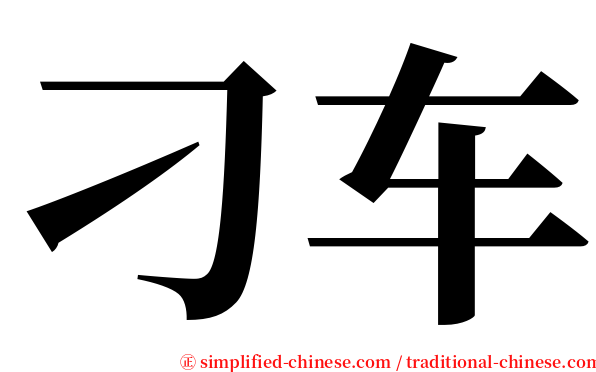 刁车 serif font