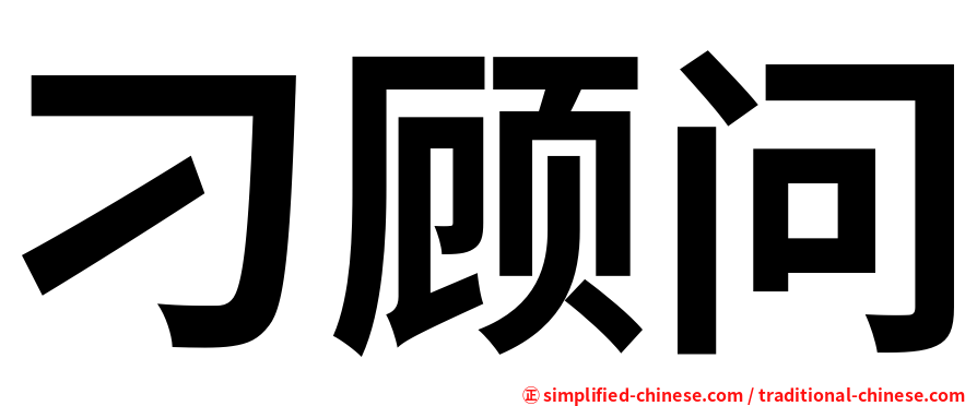 刁顾问