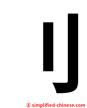 刂