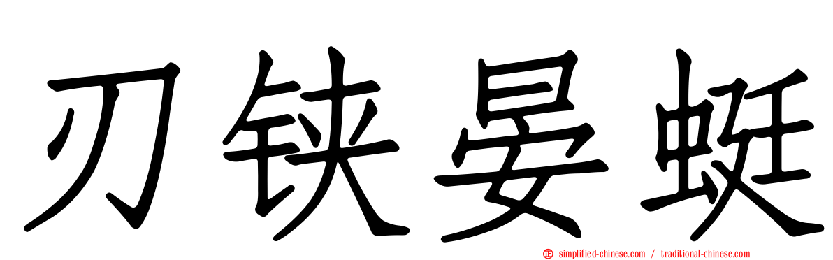 刃铗晏蜓