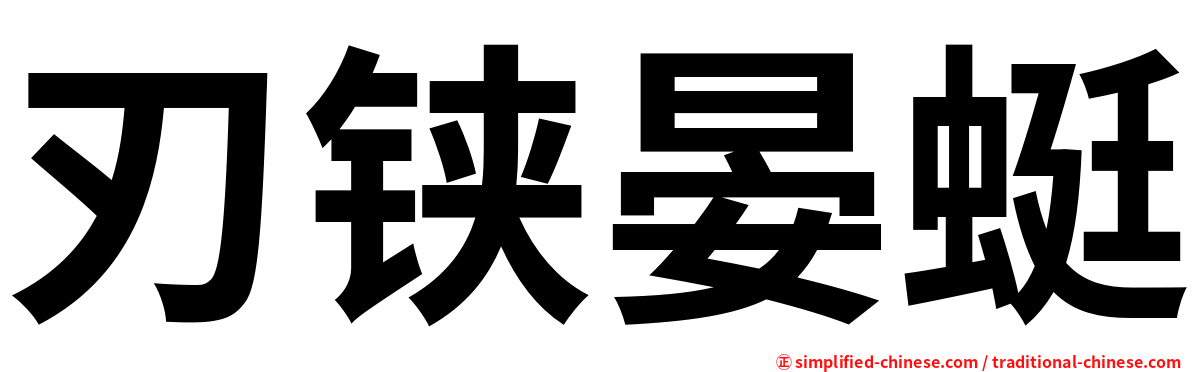 刃铗晏蜓