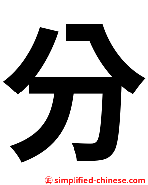 分