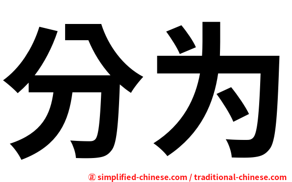 分为