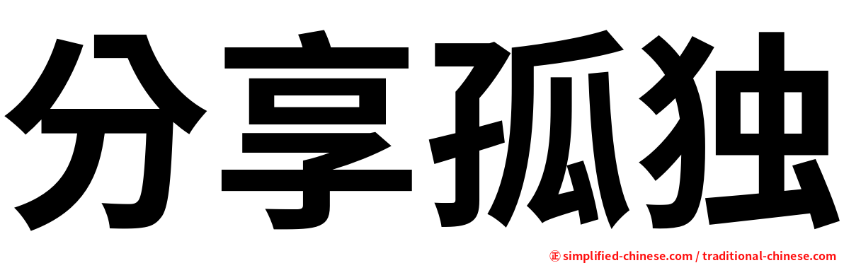 分享孤独