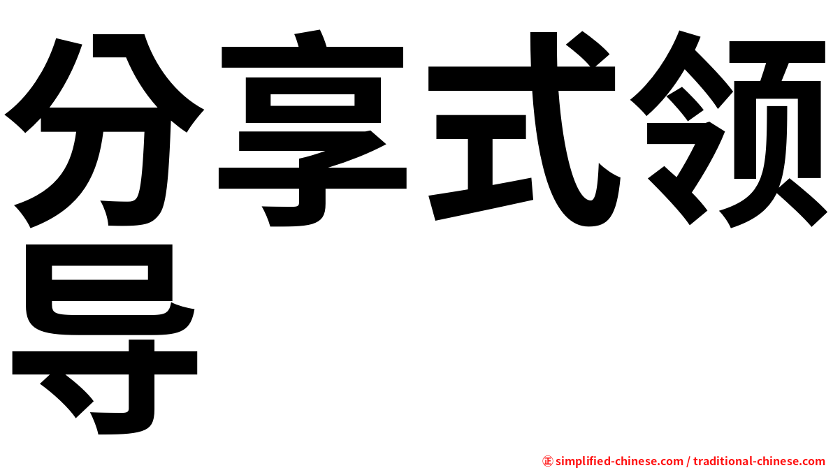 分享式领导