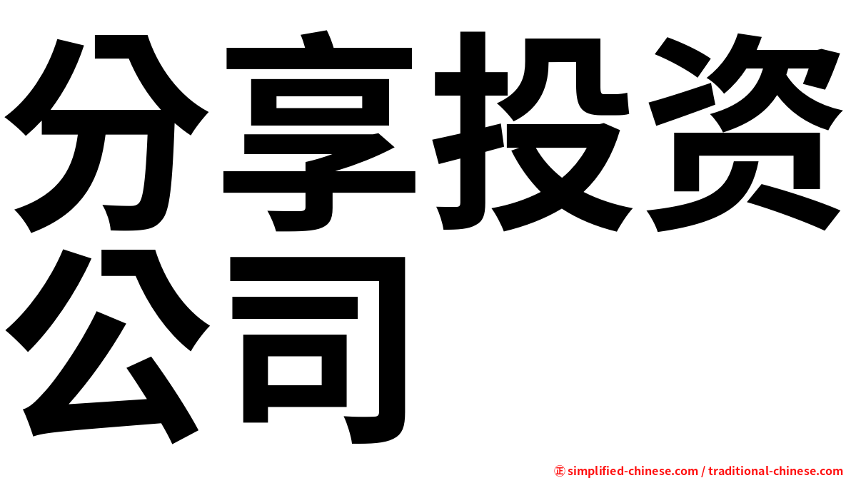 分享投资公司