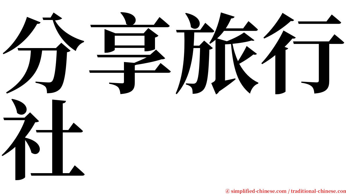 分享旅行社 serif font