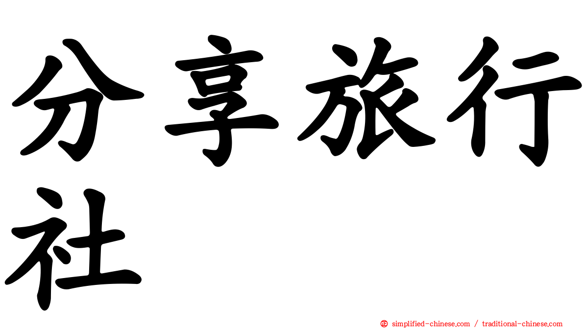 分享旅行社