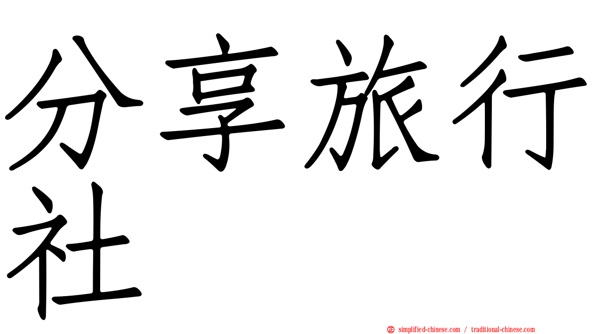 分享旅行社