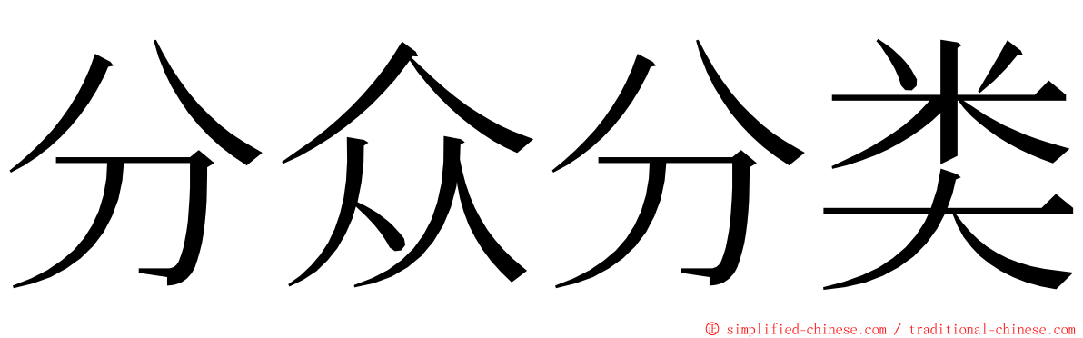 分众分类 ming font