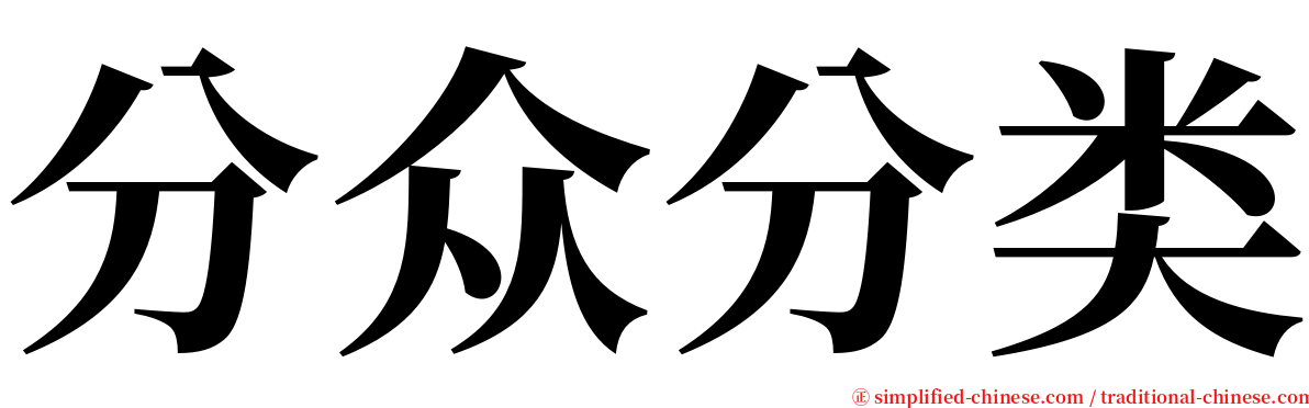 分众分类 serif font