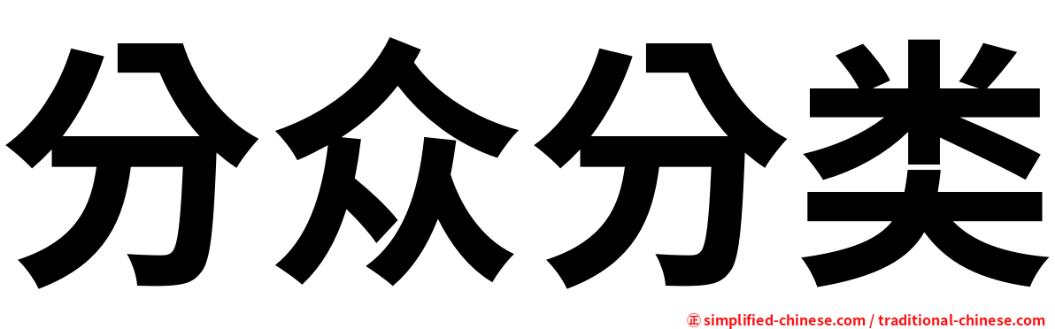 分众分类
