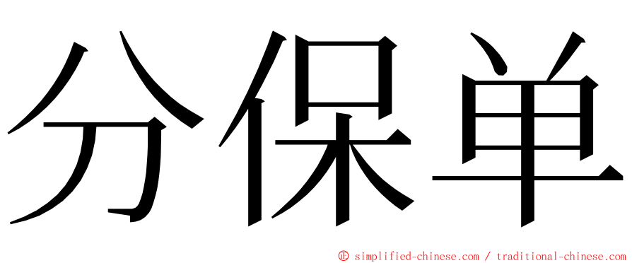 分保单 ming font
