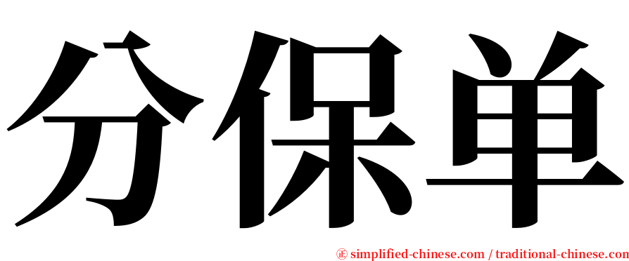 分保单 serif font