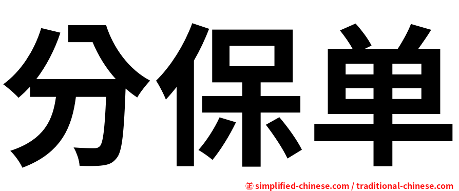 分保单