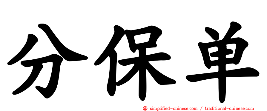 分保单