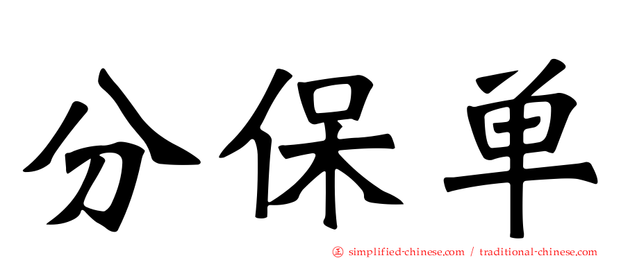 分保单
