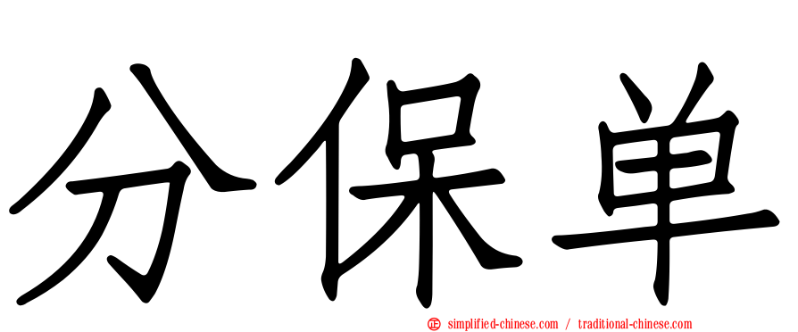 分保单