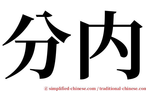 分内 serif font