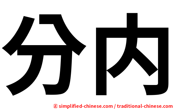 分内
