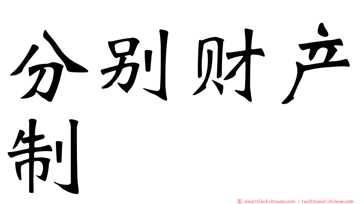分别财产制