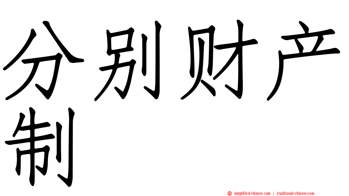 分别财产制