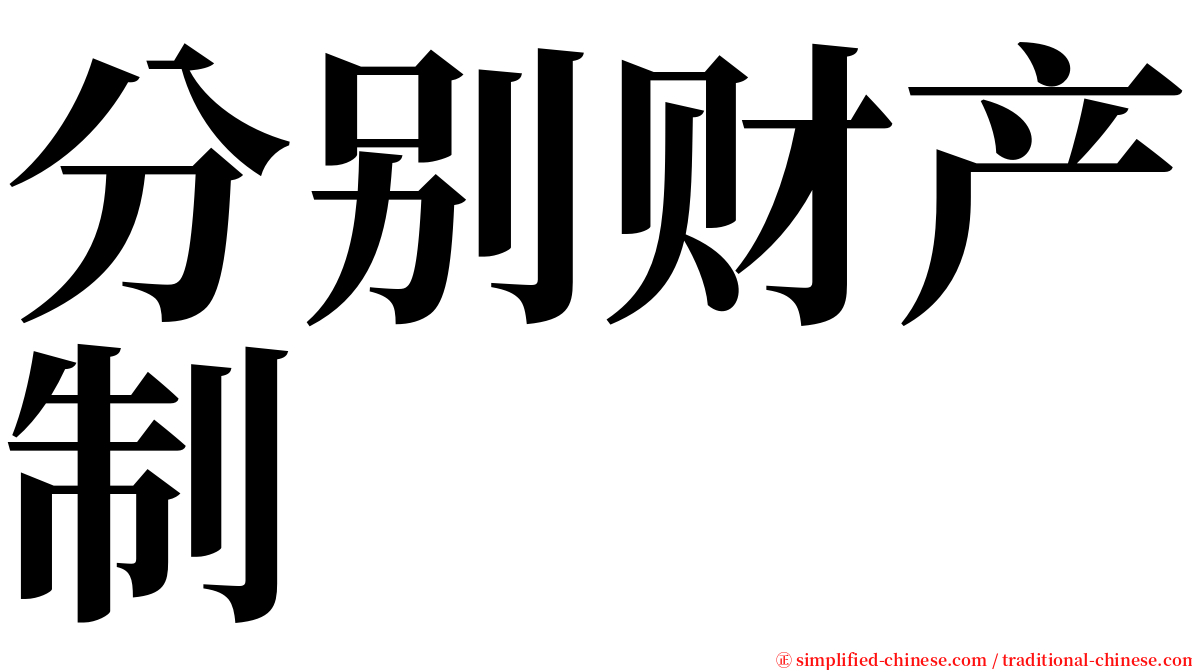 分别财产制 serif font