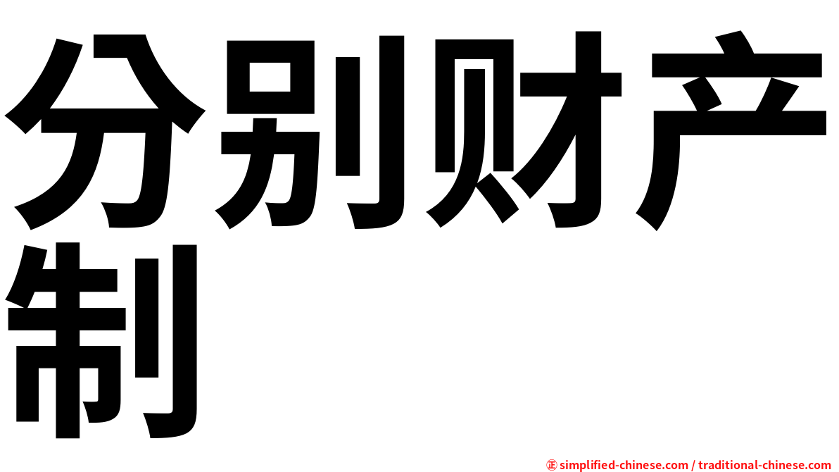 分别财产制