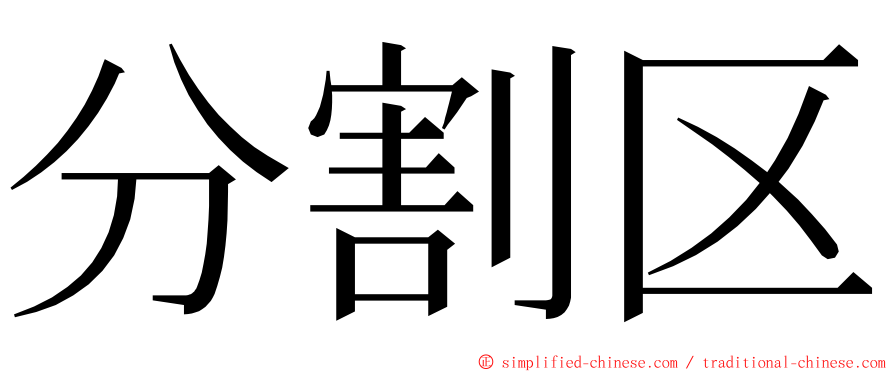分割区 ming font