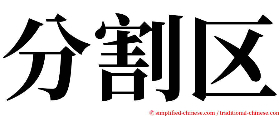分割区 serif font