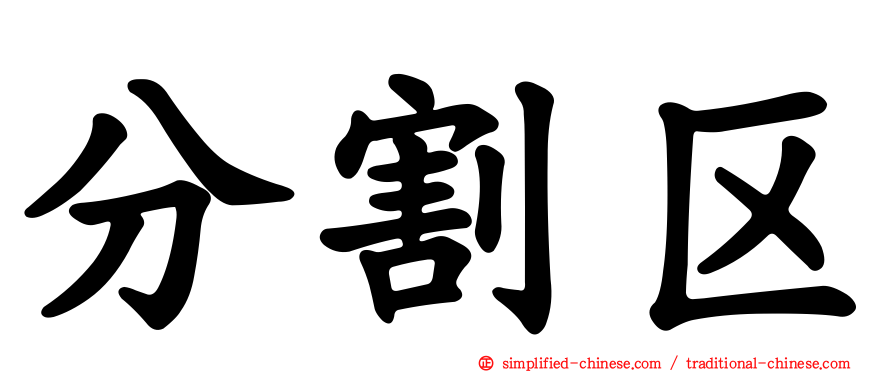 分割区