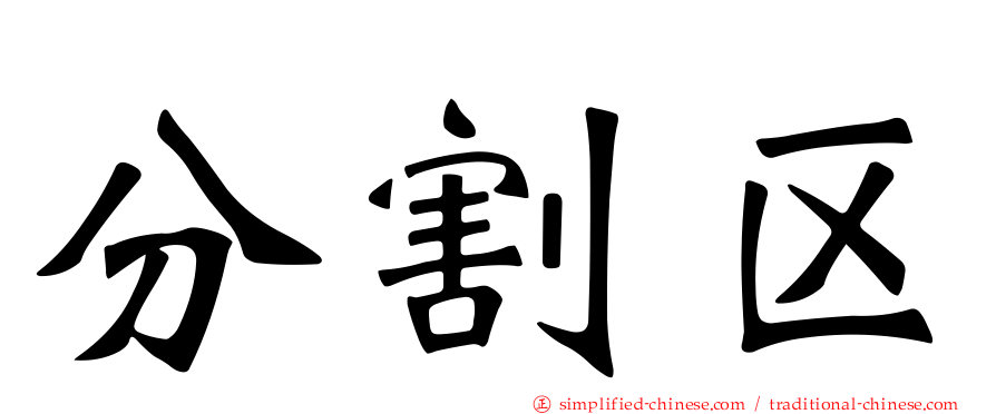 分割区