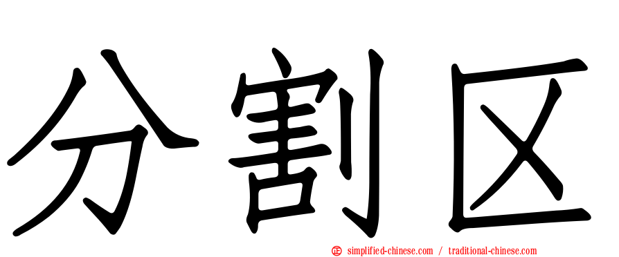 分割区