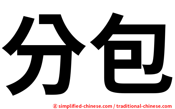 分包