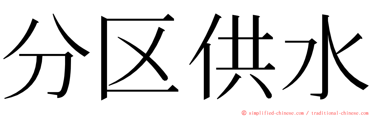 分区供水 ming font