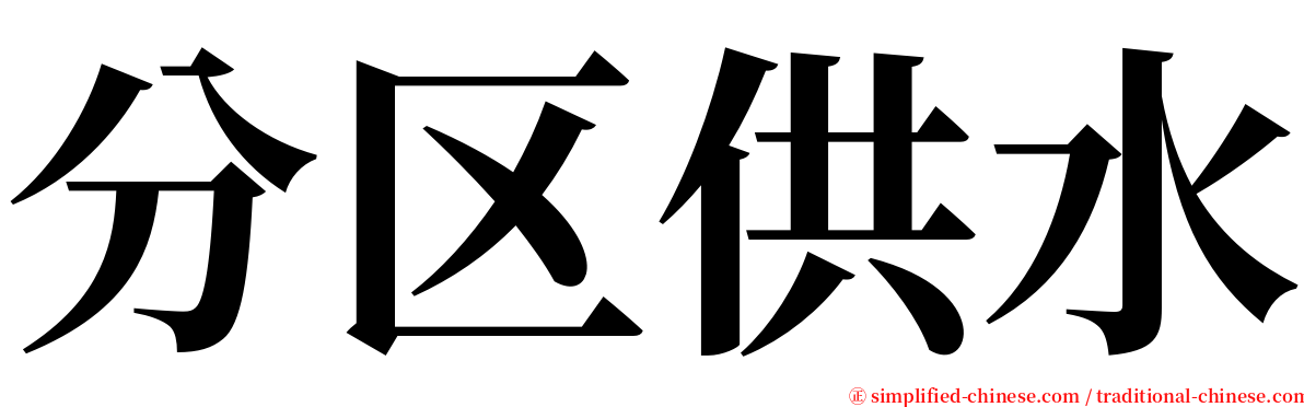 分区供水 serif font