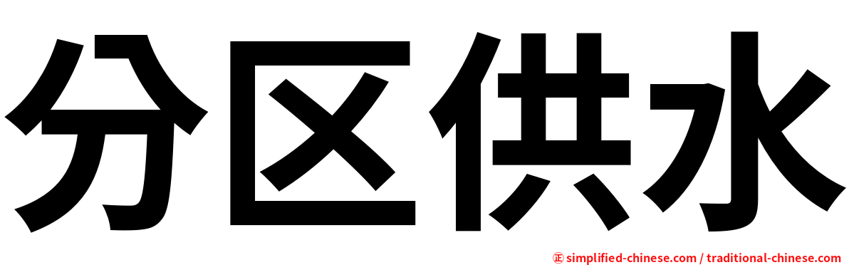 分区供水