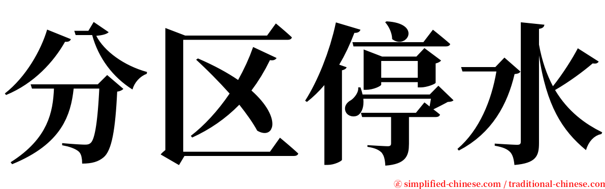 分区停水 serif font