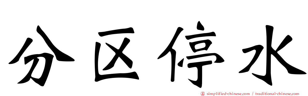 分区停水