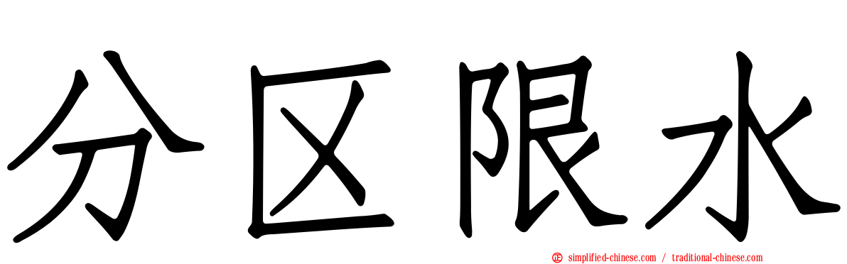 分区限水