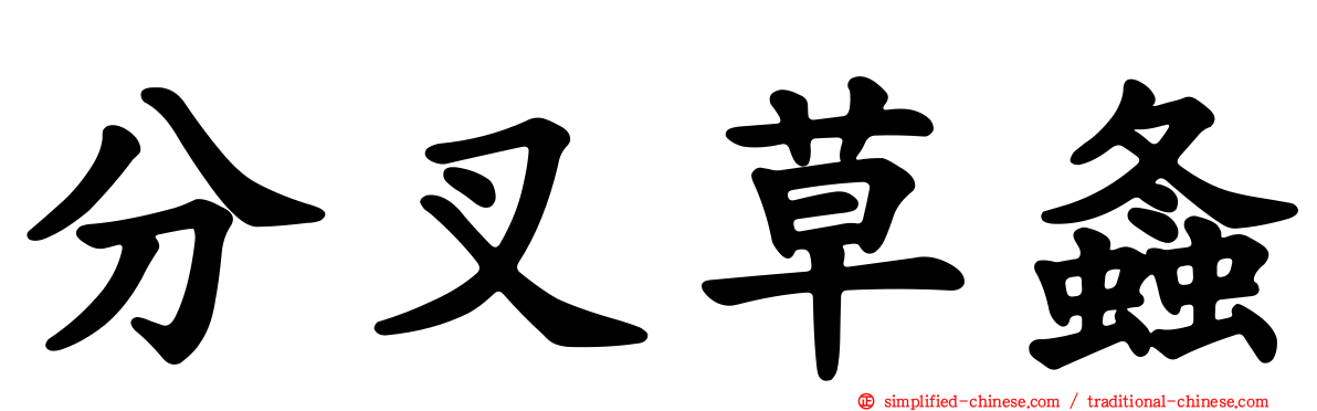 分叉草螽