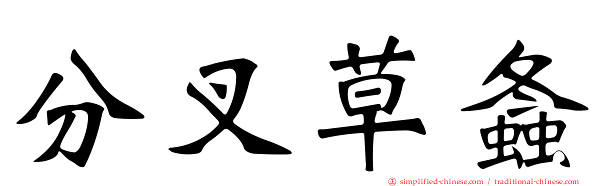 分叉草螽