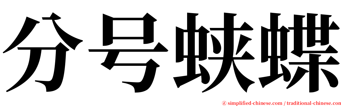 分号蛱蝶 serif font