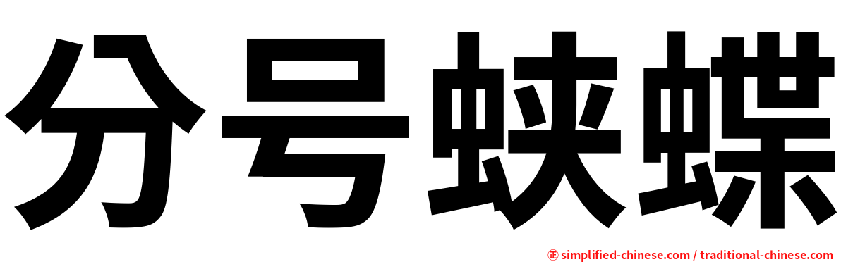 分号蛱蝶