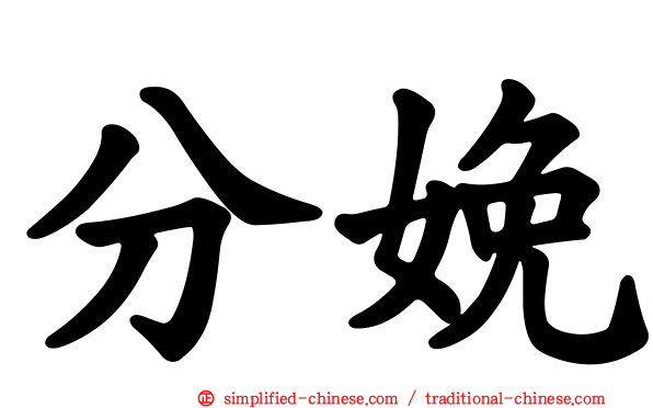 分娩