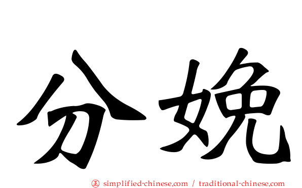 分娩