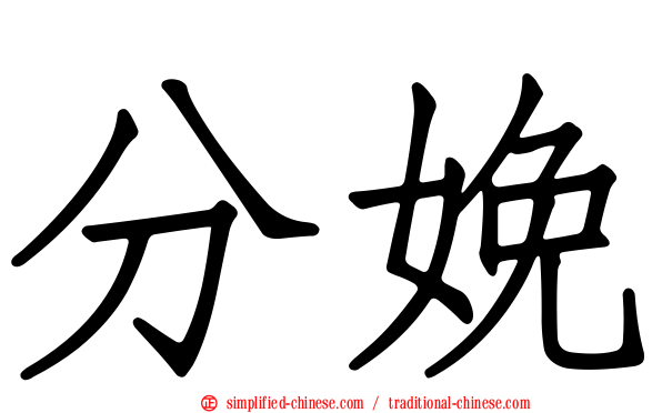 分娩