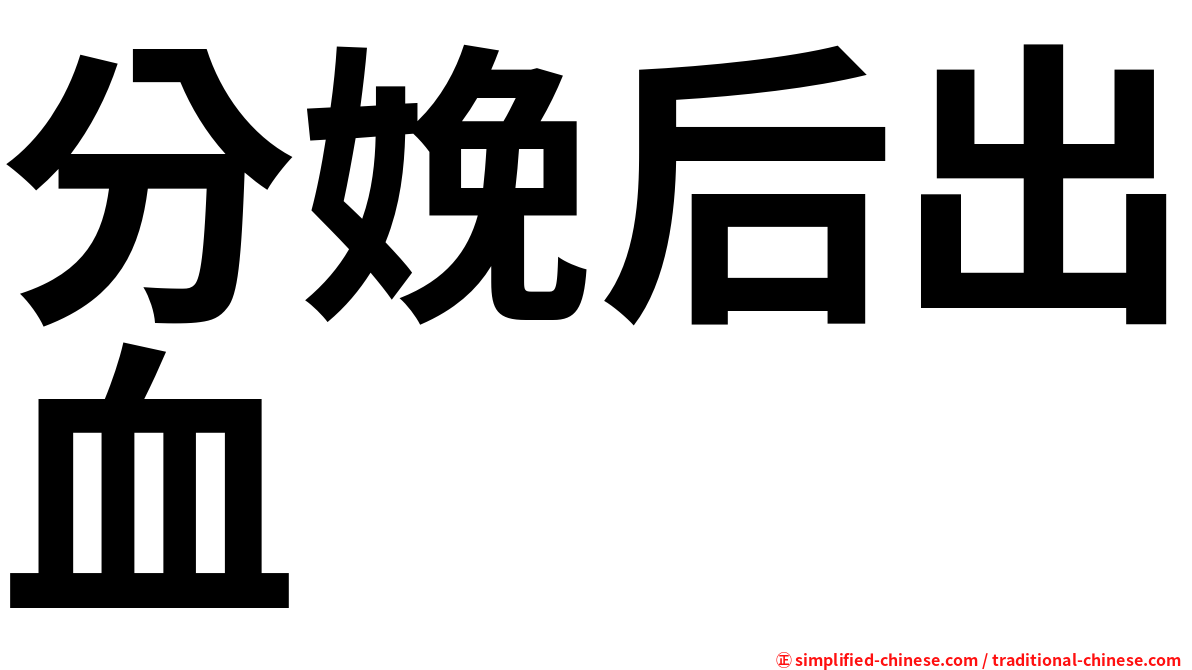 分娩后出血