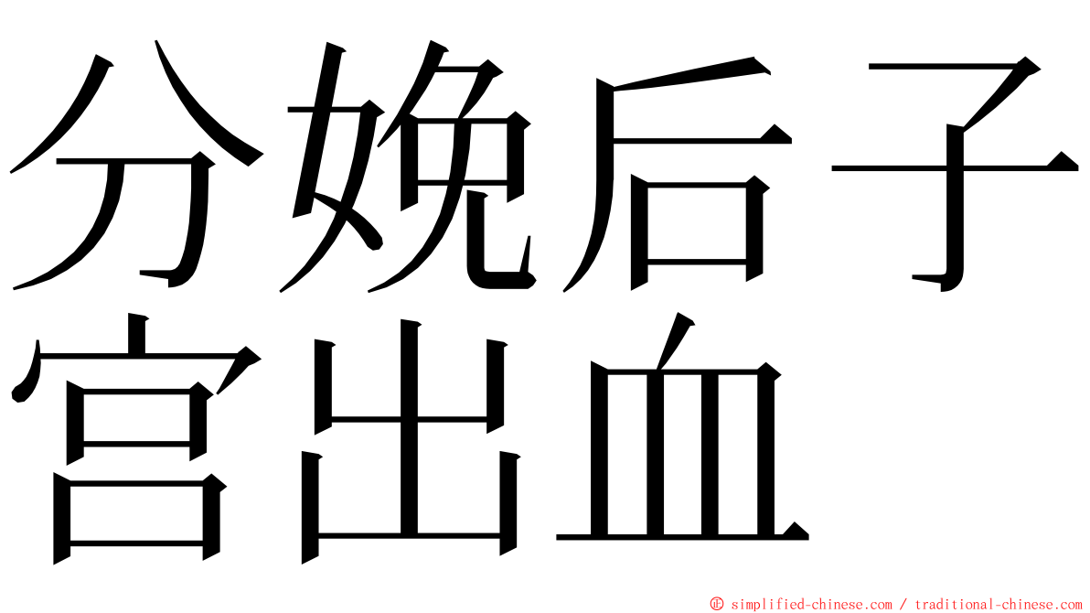 分娩后子宫出血 ming font